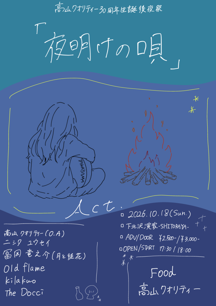 高山クオリティー30周年生誕後夜祭『夜明けの唄』 フライヤー 1